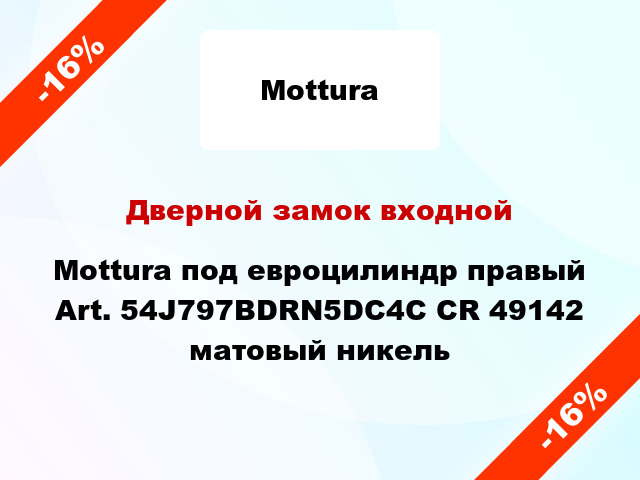 Дверной замок входной Mottura под евроцилиндр правый Art. 54J797BDRN5DC4C CR 49142 матовый никель