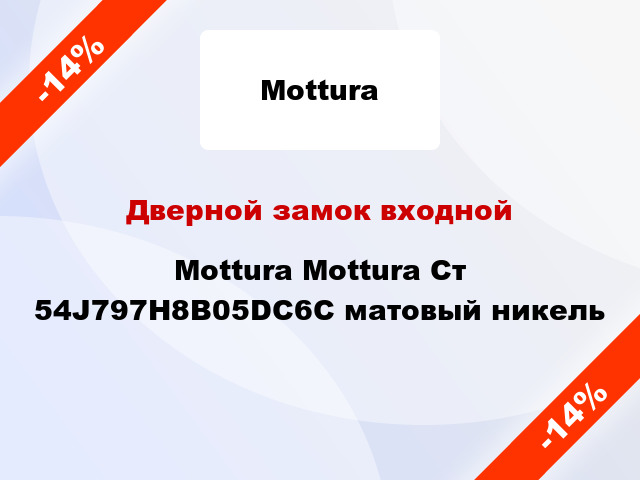 Дверной замок входной Mottura Mottura Ст 54J797H8B05DC6C матовый никель