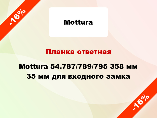 Планка ответная Mottura 54.787/789/795 358 мм 35 мм для входного замка