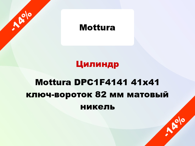 Цилиндр Mottura DPC1F4141 41x41 ключ-вороток 82 мм матовый никель