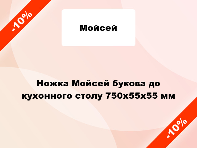 Ножка Мойсей букова до кухонного столу 750х55х55 мм