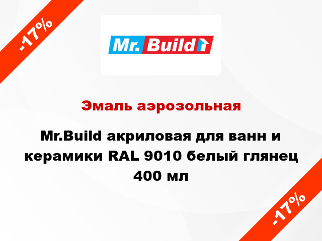 Эмаль аэрозольная Mr.Build акриловая для ванн и керамики RAL 9010 белый глянец 400 мл