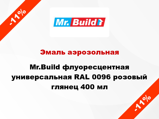 Эмаль аэрозольная Mr.Build флуоресцентная универсальная RAL 0096 розовый глянец 400 мл