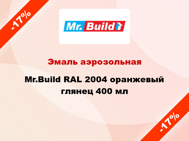 Эмаль аэрозольная Mr.Build RAL 2004 оранжевый глянец 400 мл