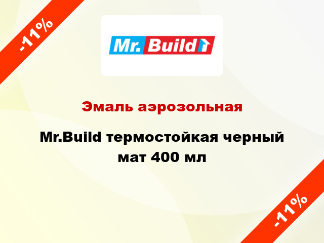Эмаль аэрозольная Mr.Build термостойкая черный мат 400 мл