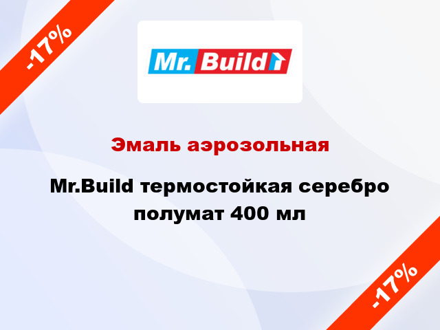 -17% → Mr.Build  аэрозольная термостойкая серебро полумат 400 мл