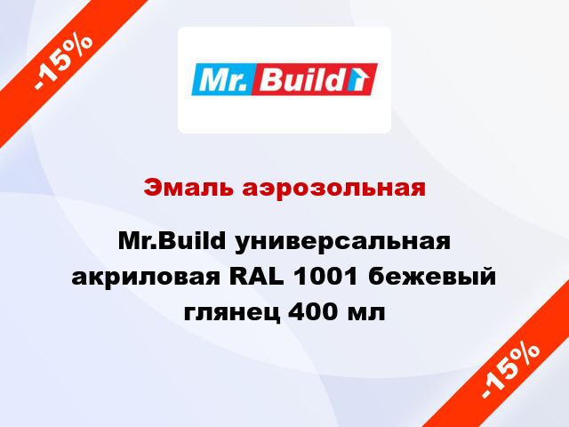 Эмаль аэрозольная Mr.Build универсальная акриловая RAL 1001 бежевый глянец 400 мл