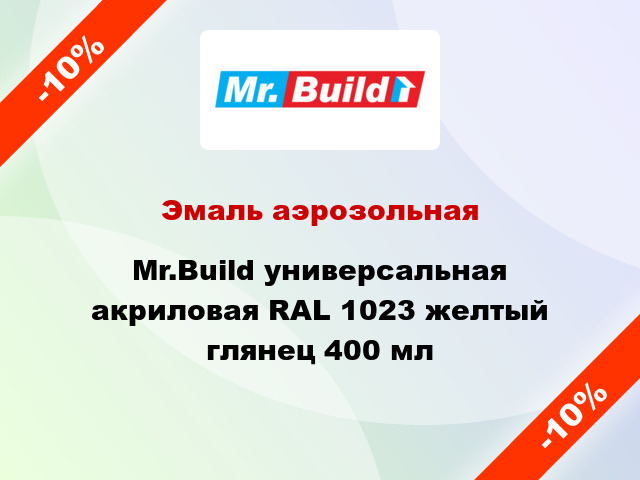 Эмаль аэрозольная Mr.Build универсальная акриловая RAL 1023 желтый глянец 400 мл