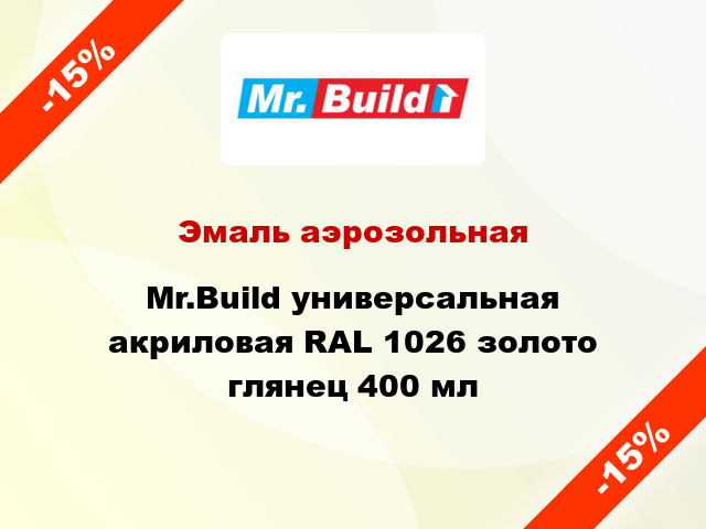 Эмаль аэрозольная Mr.Build универсальная акриловая RAL 1026 золото глянец 400 мл