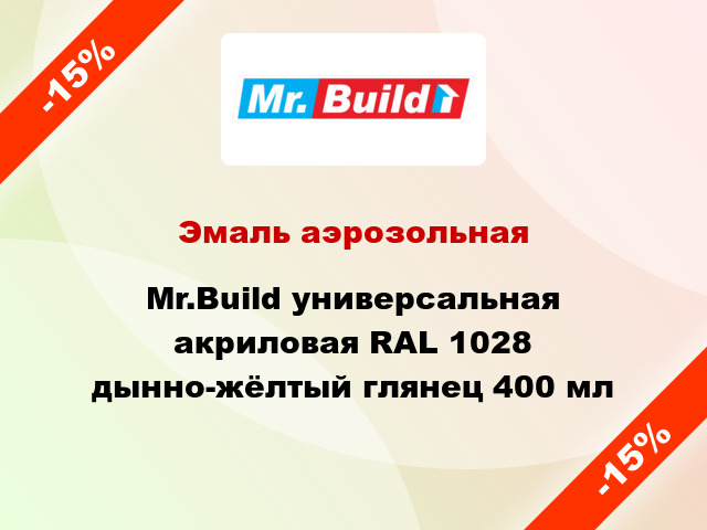 Эмаль аэрозольная Mr.Build универсальная акриловая RAL 1028 дынно-жёлтый глянец 400 мл