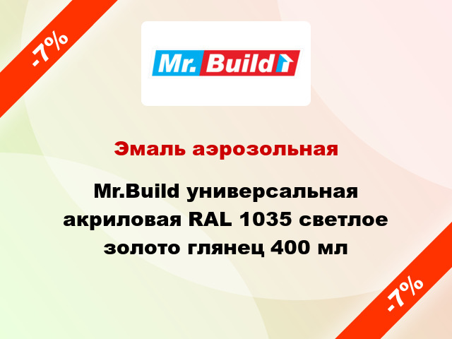 Эмаль аэрозольная Mr.Build универсальная акриловая RAL 1035 светлое золото глянец 400 мл