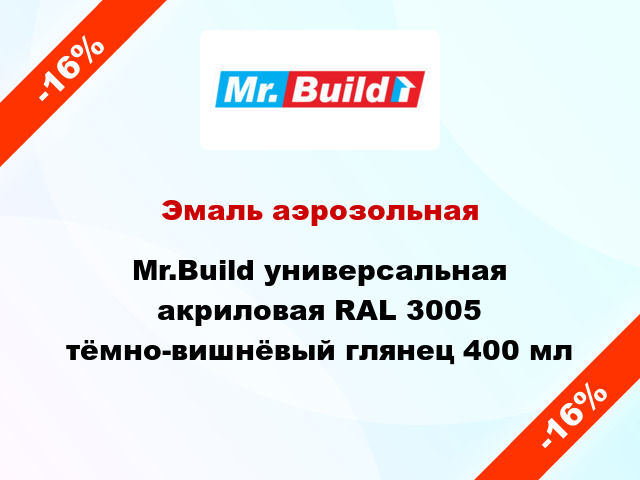 Эмаль аэрозольная Mr.Build универсальная акриловая RAL 3005 тёмно-вишнёвый глянец 400 мл