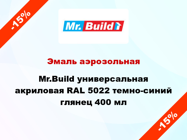 Эмаль аэрозольная Mr.Build универсальная акриловая RAL 5022 темно-синий глянец 400 мл