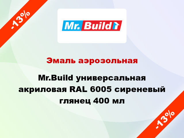 Эмаль аэрозольная Mr.Build универсальная акриловая RAL 6005 сиреневый глянец 400 мл