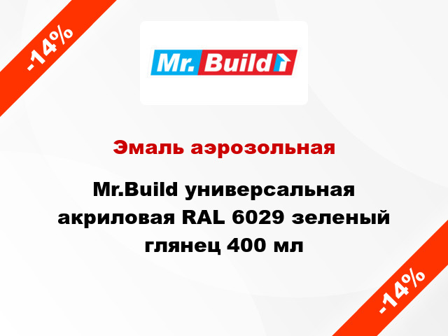 Эмаль аэрозольная Mr.Build универсальная акриловая RAL 6029 зеленый глянец 400 мл