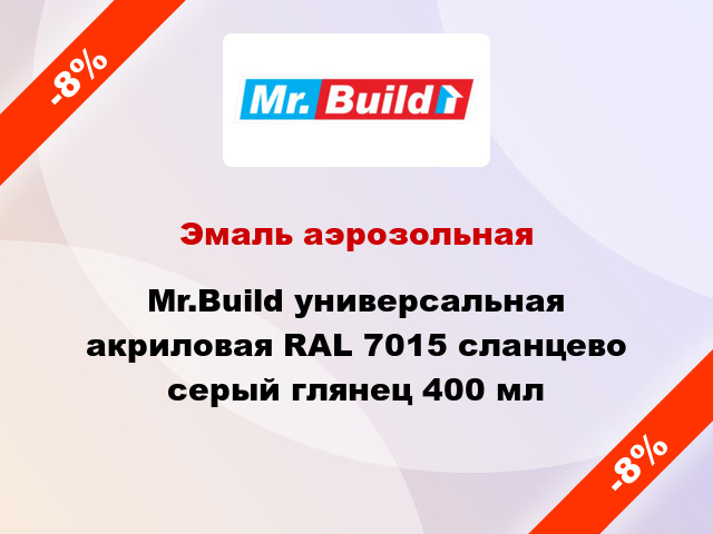 Эмаль аэрозольная Mr.Build универсальная акриловая RAL 7015 сланцево серый глянец 400 мл