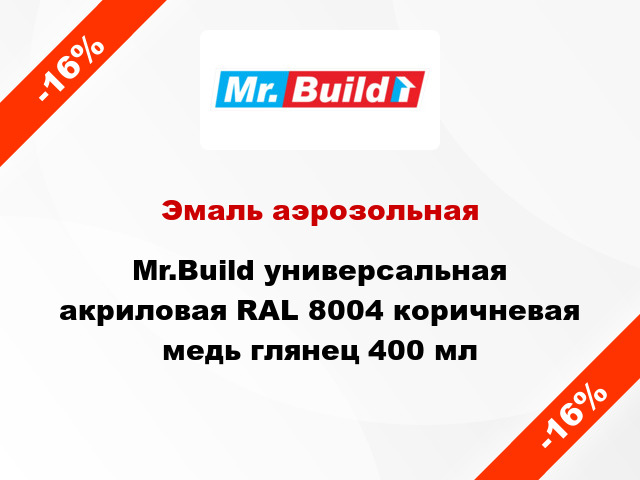 Эмаль аэрозольная Mr.Build универсальная акриловая RAL 8004 коричневая медь глянец 400 мл