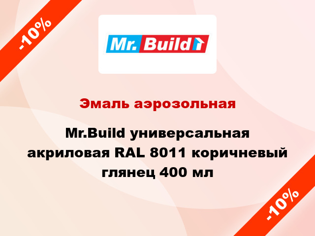 Эмаль аэрозольная Mr.Build универсальная акриловая RAL 8011 коричневый глянец 400 мл