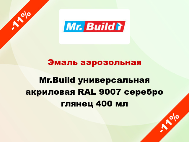 Эмаль аэрозольная Mr.Build универсальная акриловая RAL 9007 серебро глянец 400 мл