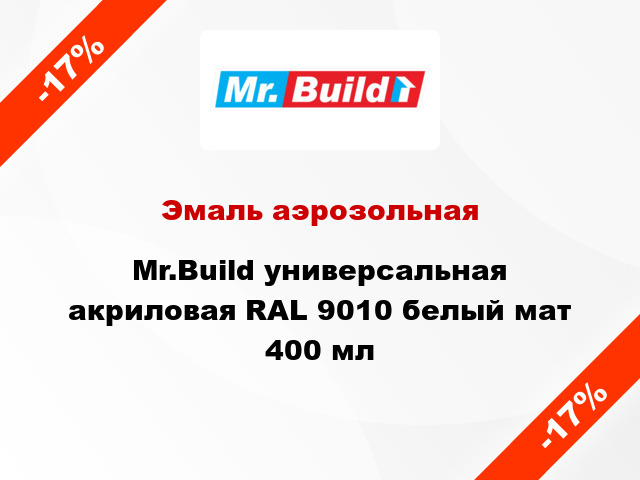 Эмаль аэрозольная Mr.Build универсальная акриловая RAL 9010 белый мат 400 мл
