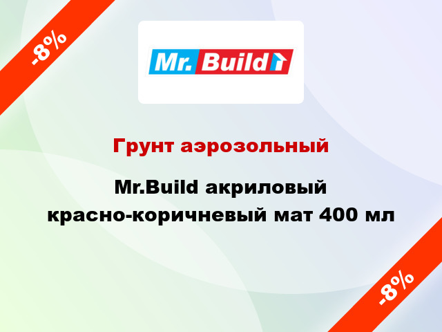 Грунт аэрозольный Mr.Build акриловый красно-коричневый мат 400 мл