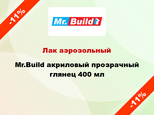 Лак аэрозольный Mr.Build акриловый прозрачный глянец 400 мл