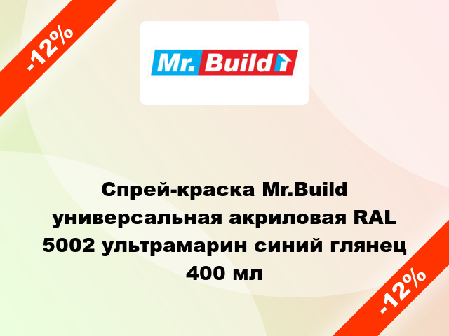 Спрей-краска Mr.Build универсальная акриловая RAL 5002 ультрамарин синий глянец 400 мл