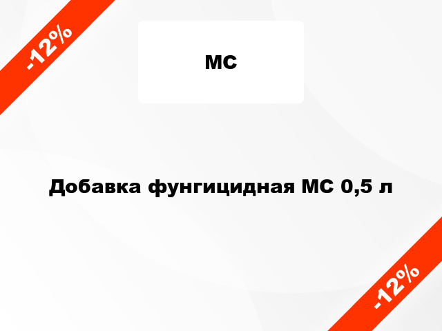 Добавка фунгицидная МС 0,5 л