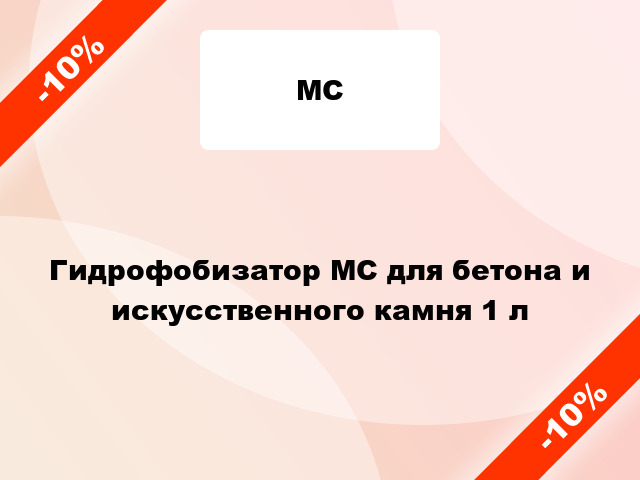 Гидрофобизатор МС для бетона и искусственного камня 1 л