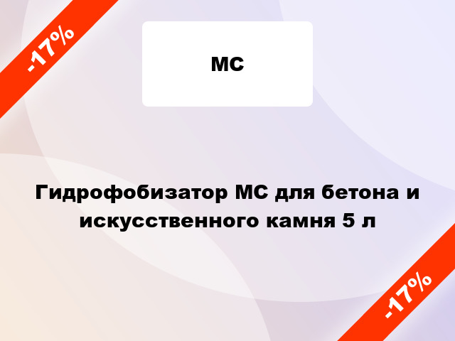 Гидрофобизатор МС для бетона и искусственного камня 5 л