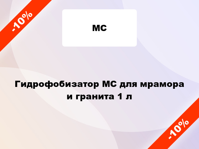 Гидрофобизатор МС для мрамора и гранита 1 л