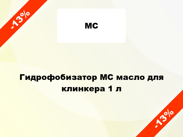 Гидрофобизатор МС масло для клинкера 1 л