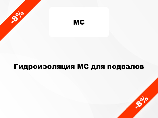 Гидроизоляция МС для подвалов