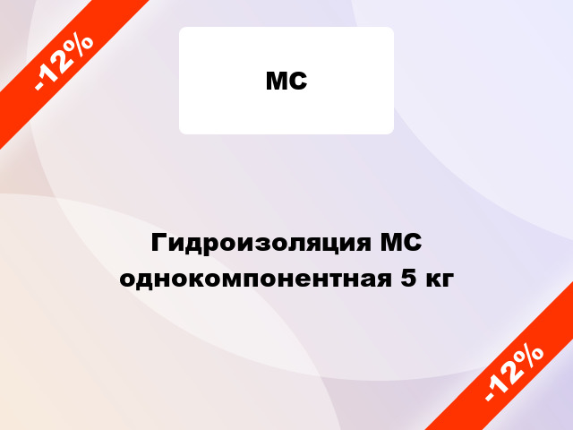 Гидроизоляция МС однокомпонентная 5 кг