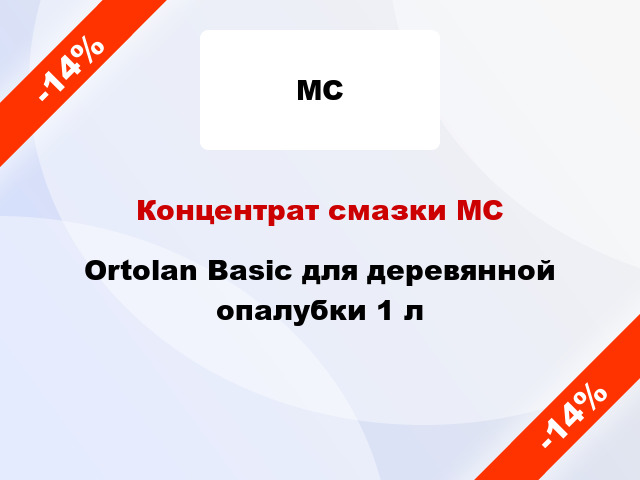 Концентрат смазки МС Ortolan Basic для деревянной опалубки 1 л