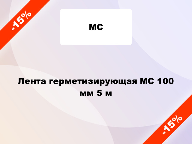 Лента герметизирующая МС 100 мм 5 м