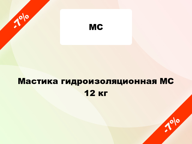 Мастика гидроизоляционная МС 12 кг