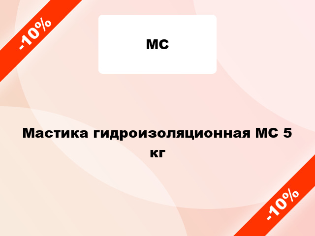 Мастика гидроизоляционная МС 5 кг