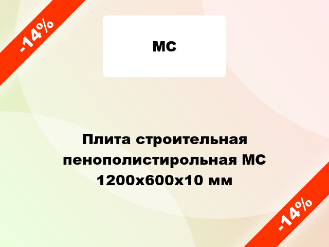 Плита строительная пенополистирольная МС 1200x600х10 мм