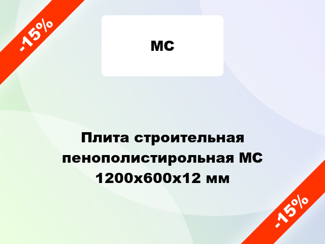 Плита строительная пенополистирольная МС 1200x600х12 мм