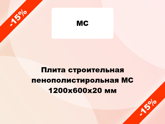 Плита строительная пенополистирольная МС 1200x600х20 мм