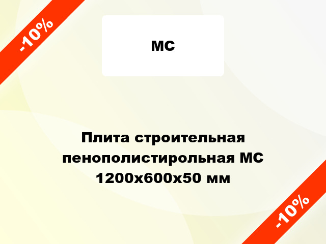 Плита строительная пенополистирольная МС 1200x600х50 мм