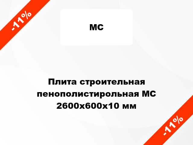 Плита строительная пенополистирольная МС 2600x600х10 мм