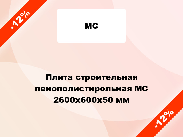 Плита строительная пенополистирольная МС 2600x600х50 мм