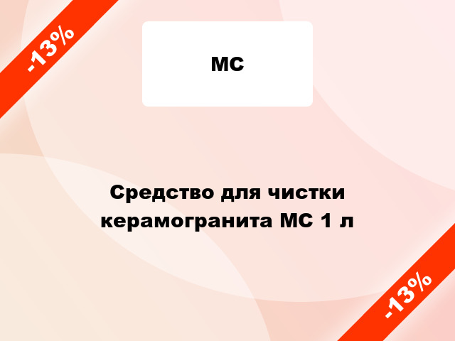 Средство для чистки керамогранита МС 1 л