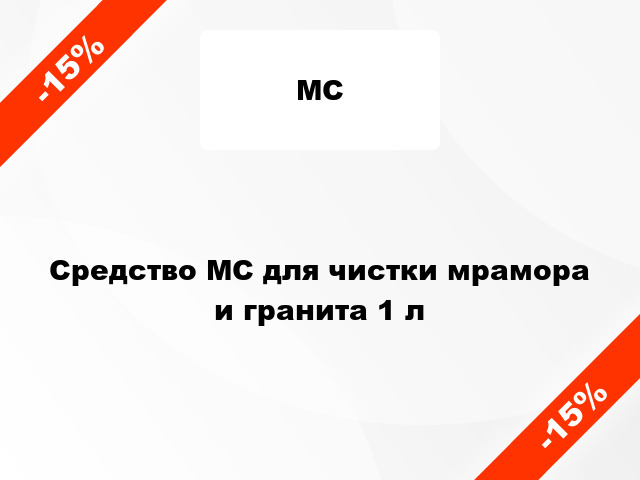 Средство МС для чистки мрамора и гранита 1 л