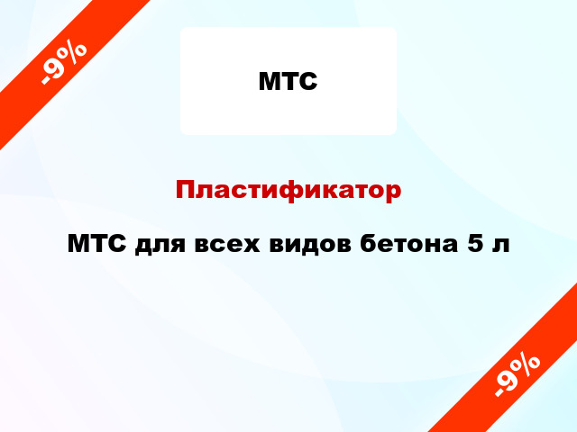 Пластификатор MTC для всех видов бетона 5 л