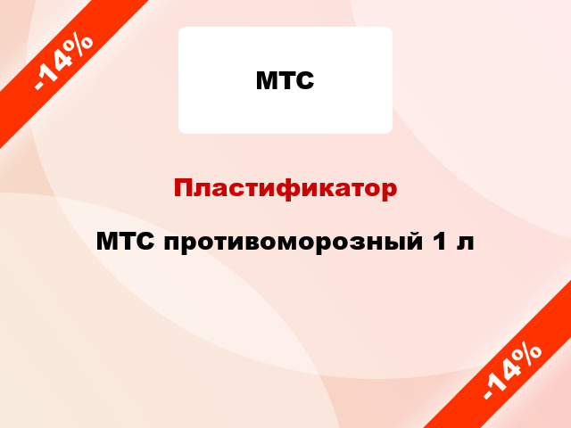 Пластификатор MTC противоморозный 1 л