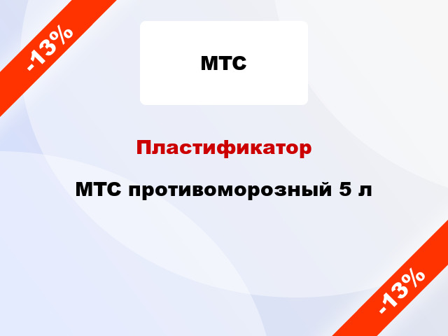Пластификатор MTC противоморозный 5 л