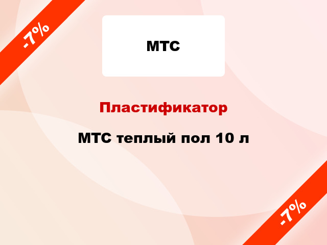 Пластификатор MTC теплый пол 10 л